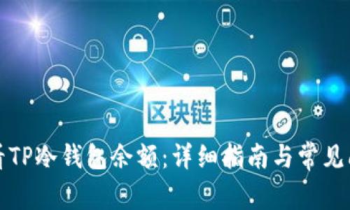 如何查看TP冷钱包余额：详细指南与常见问题解析