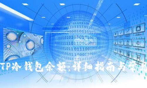如何查看TP冷钱包余额：详细指南与常见问题解析