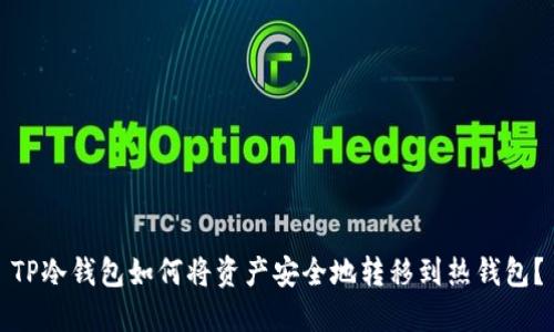 TP冷钱包如何将资产安全地转移到热钱包？
