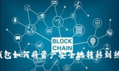 TP冷钱包如何将资产安全地转移到热钱包？