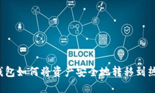 TP冷钱包如何将资产安全地转移到热钱包？