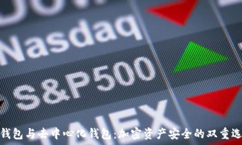   
冷钱包与去中心化钱包：加密资产安全的双重选择