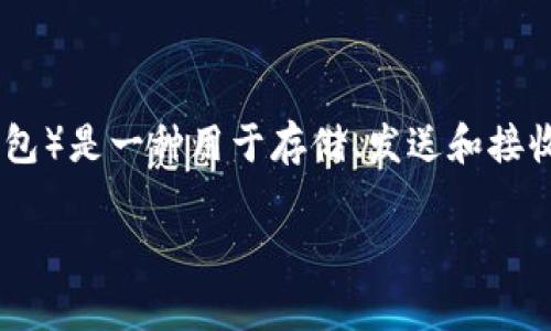 在区块链和加密货币领域，TP钱包（通常被称为Trust Wallet或其他类钱包）是一种用于存储、发送和接收加密资产的数字钱包。以下将对TP钱包的概念和相关内容进行详细介绍。

TP钱包：数字资产安全存储与管理的最佳选择