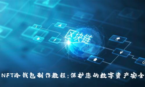 NFT冷钱包制作教程：保护您的数字资产安全