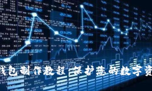 NFT冷钱包制作教程：保护您的数字资产安全