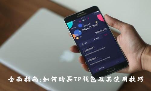 全面指南：如何购买TP钱包及其使用技巧