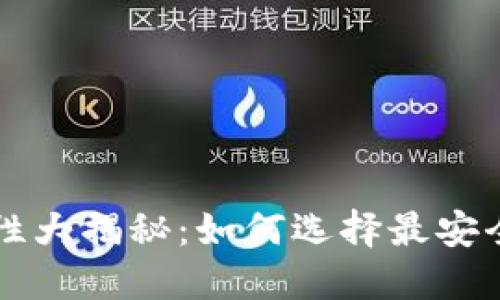虚拟币钱包安全性大揭秘：如何选择最安全的数字货币钱包