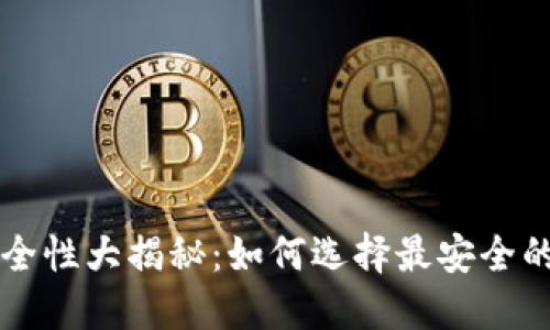 虚拟币钱包安全性大揭秘：如何选择最安全的数字货币钱包