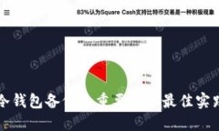 冷钱包备份的重要性与最佳实践