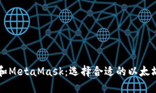 深入了解TP钱包和MetaMask：选择合适的以太坊钱包的终极指南