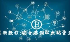 ETH冷钱包注册教程：安全存储以太坊资产的终极