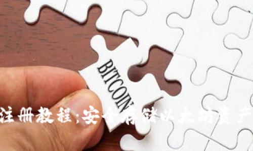 ETH冷钱包注册教程：安全存储以太坊资产的终极指南