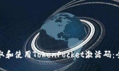 如何获取和使用TokenPocket激活码：全面指南