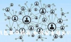 冷钱包操作指南：如何安全转出USDT