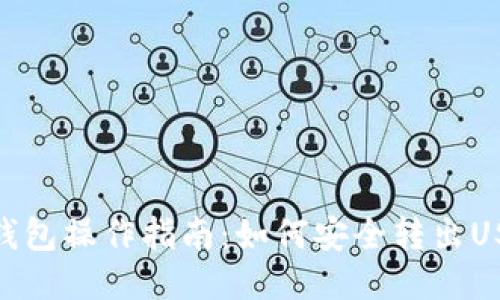 冷钱包操作指南：如何安全转出USDT