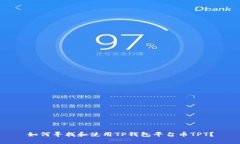 如何寻找和使用TP钱包平台币TPT？