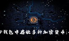 如何在TP钱包中存放多种加密货币：全面指南