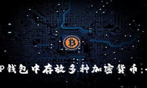 如何在TP钱包中存放多种加密货币：全面指南