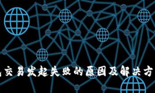 TP钱包交易发起失败的原因及解决方案详解