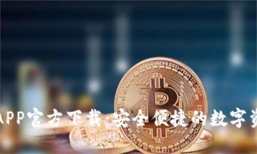 比特派钱包APP官方下载：安全便捷的数字资产管理工具