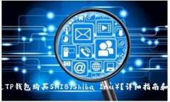 biati如何通过TP钱包购买SHIB（Shiba Inu）？详细指南