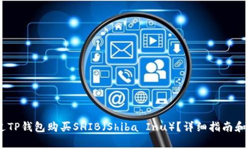 biati如何通过TP钱包购买SHIB（Shiba Inu）？详细指南和常见问题解答