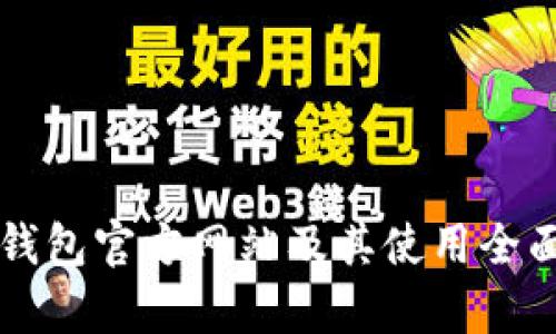 购宝钱包官方网站及其使用全面解析