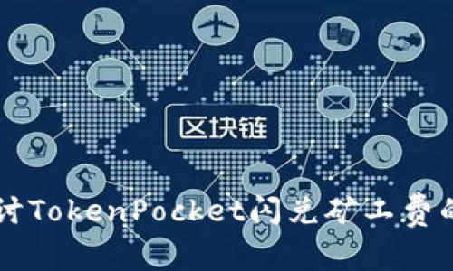 深入探讨TokenPocket闪兑矿工费的计算与