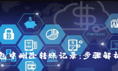 如何在TP钱包中删除转账记录：步骤解析与注意事项