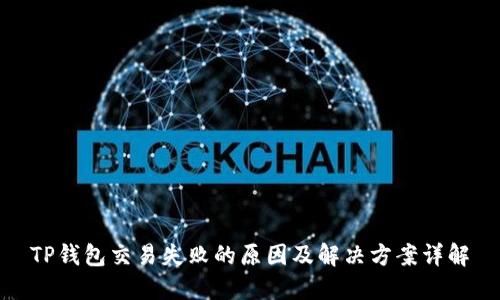 TP钱包交易失败的原因及解决方案详解