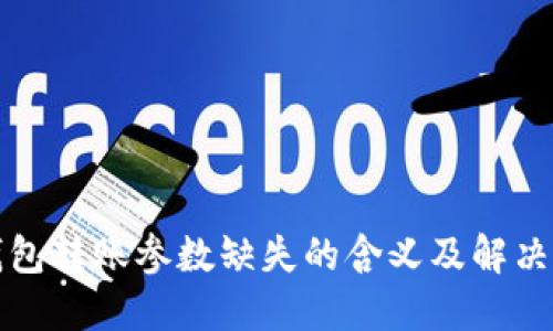 冷钱包转账参数缺失的含义及解决方案