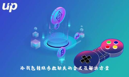 冷钱包转账参数缺失的含义及解决方案