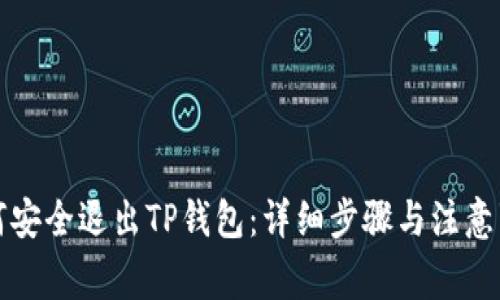 如何安全退出TP钱包：详细步骤与注意事项