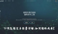 TP钱包转笔手续费详解：如何转账成本？