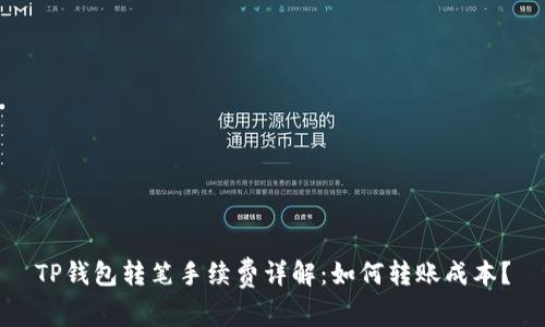 TP钱包转笔手续费详解：如何转账成本？