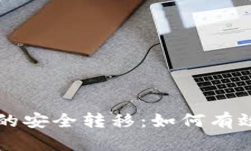热钱包与冷钱包之间的安全转移：如何有效充值与管理数字资产