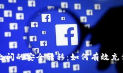 热钱包与冷钱包之间的安全转移：如何有效充值