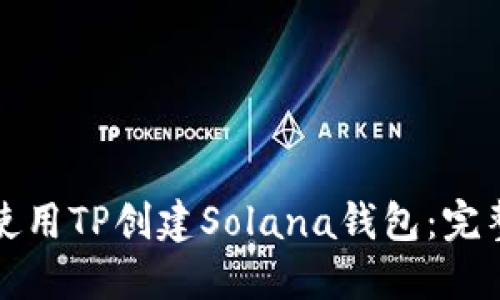 如何使用TP创建Solana钱包：完整指南