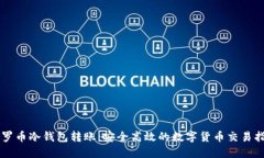 门罗币冷钱包转账：安全高效的数字货币交易指