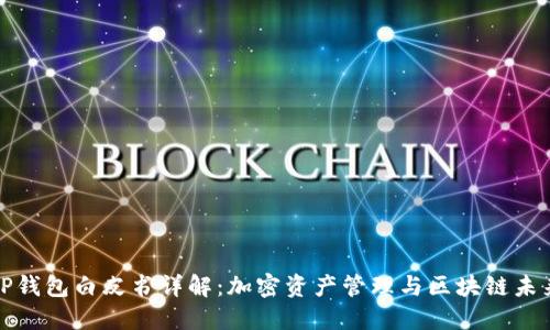 TP钱包白皮书详解：加密资产管理与区块链未来