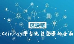 解决CoinPay平台无法登录的全面指南