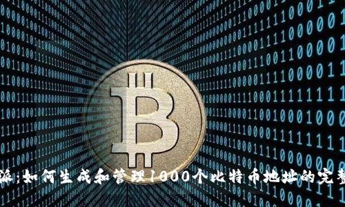 比特派：如何生成和管理1000个比特币地址的完整指南
