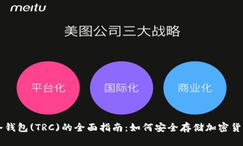 冷钱包(TRC)的全面指南：如何安全存储加密货币