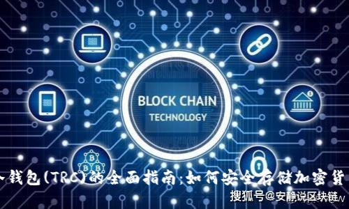 冷钱包(TRC)的全面指南：如何安全存储加密货币
