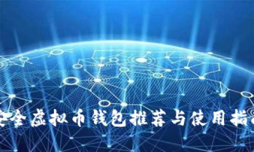安全虚拟币钱包推荐与使用指南