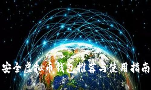 安全虚拟币钱包推荐与使用指南