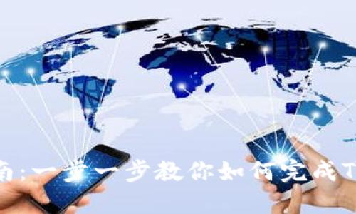 TP钱包认证指南：一步一步教你如何完成TP钱包身份认证