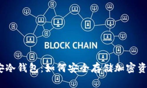 链安冷钱包：如何安全存储加密资产？