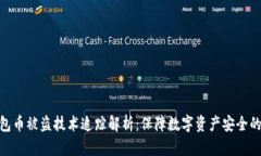 TP钱包币被盗技术追踪解析：保障数字资产安全的