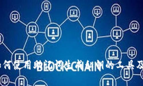 bianoti如何使用助记词生成私钥的工具及其重要性